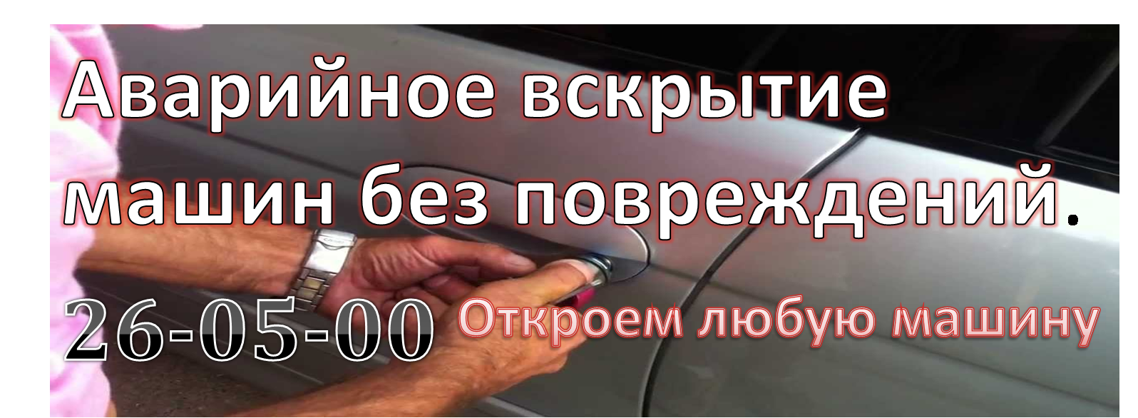 открывание машин в Абакане, Черногорске и Минусинске